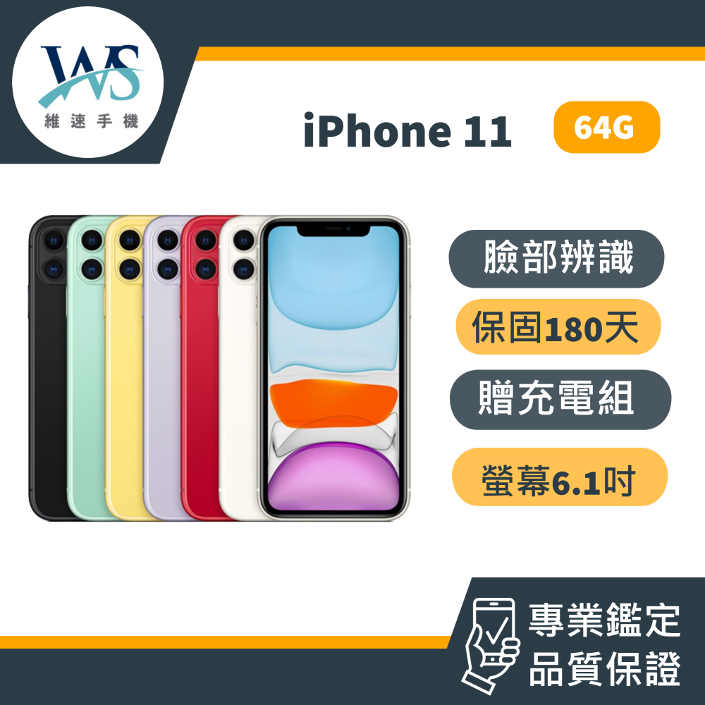 iphone11 64G 24H快速出貨 福利品11 iPhone11 蘋果11 二手機 備用機 保固180天