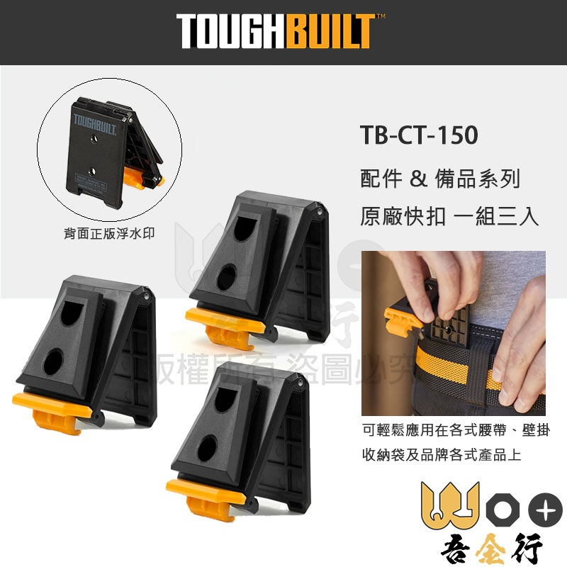 吾金行｜現貨 美國 托比爾 TOUGHBUILT TB-CT-150 原廠快扣 背面有浮水印字樣 1卡3入 快拆卡扣