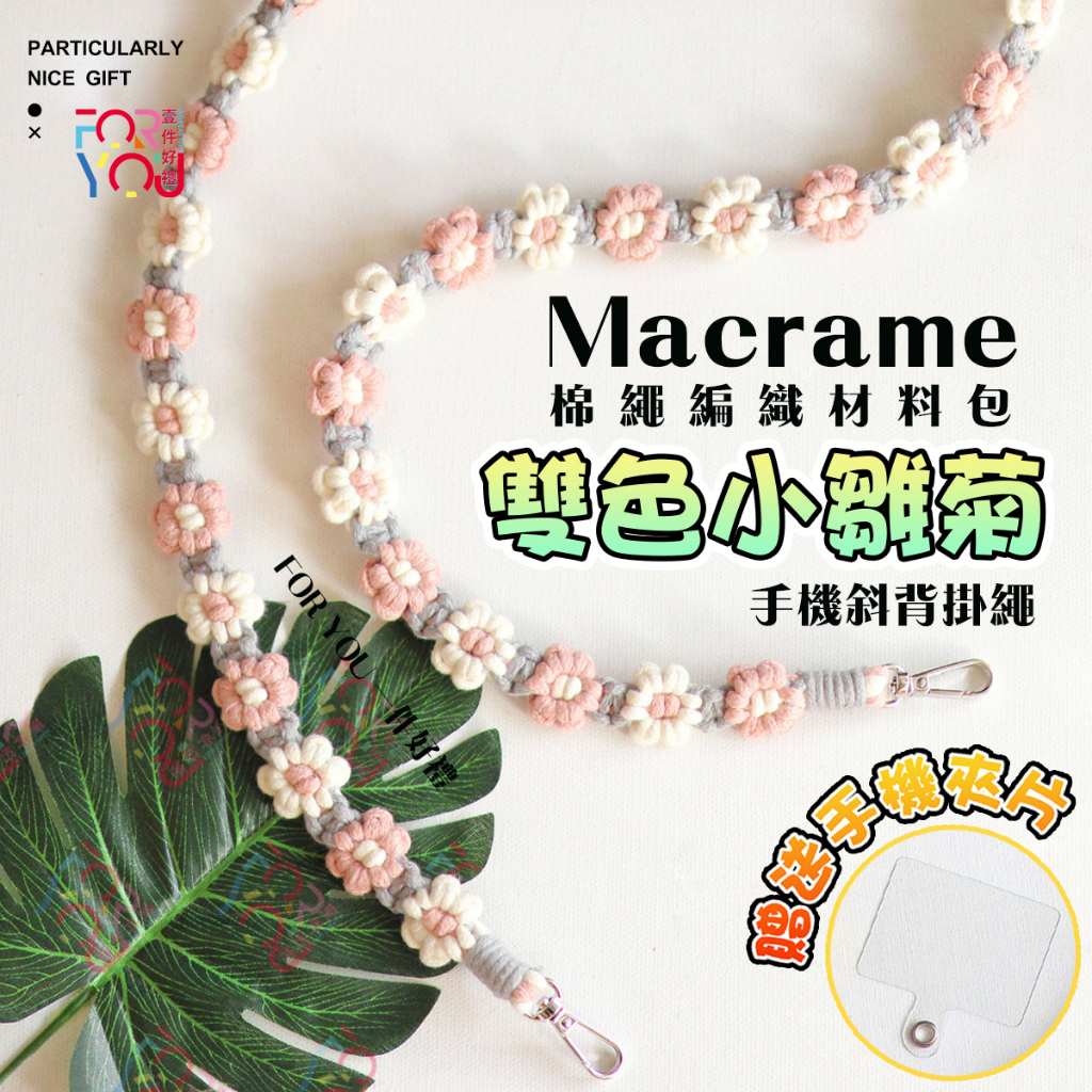 Macrame 手機掛繩 手工藝 diy 材料包 斜挎手機背帶 手機鏈 長掛繩短 手作diy禮物 手鍊 棉線編織 手機繩