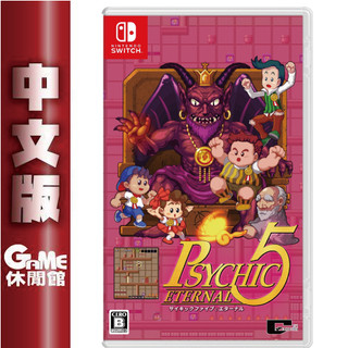 NS Switch PSYCHIC 5 ETERNAL 中文版 【現貨】【GAME休閒館】