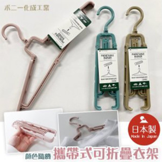 【NaNa正版專賣】日本製 PONYKASEI 攜帶式 可折疊 衣架 出國 出差 旅行衣架 輕便衣架 白色