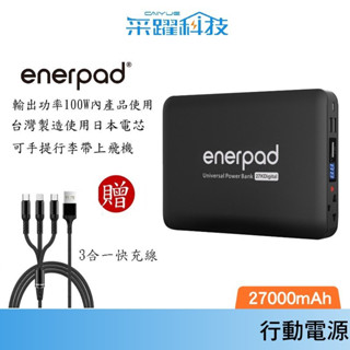 enerpad AC27KD 攜帶式直流電/交流電 行動電源 容量:27000mAh 可上飛機 露營/車泊/登山公司貨