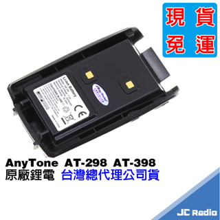 Anytone AT-398UV AT-398 AT-298 無線電對講機原廠配件 充電器 2200mAh電池 假電