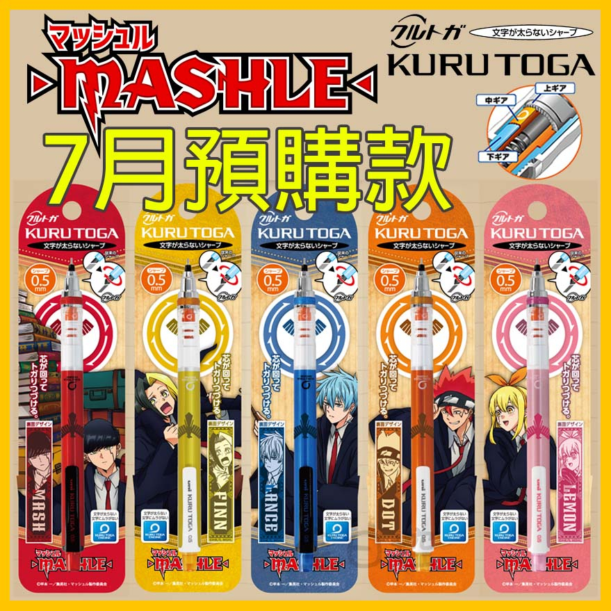 預購 日本正版 Kuru Toga 肌肉魔法使 MASHLE 自動鉛筆 自動筆 馬修 雷蒙 芬恩 蘭斯 多德 👉 全日控