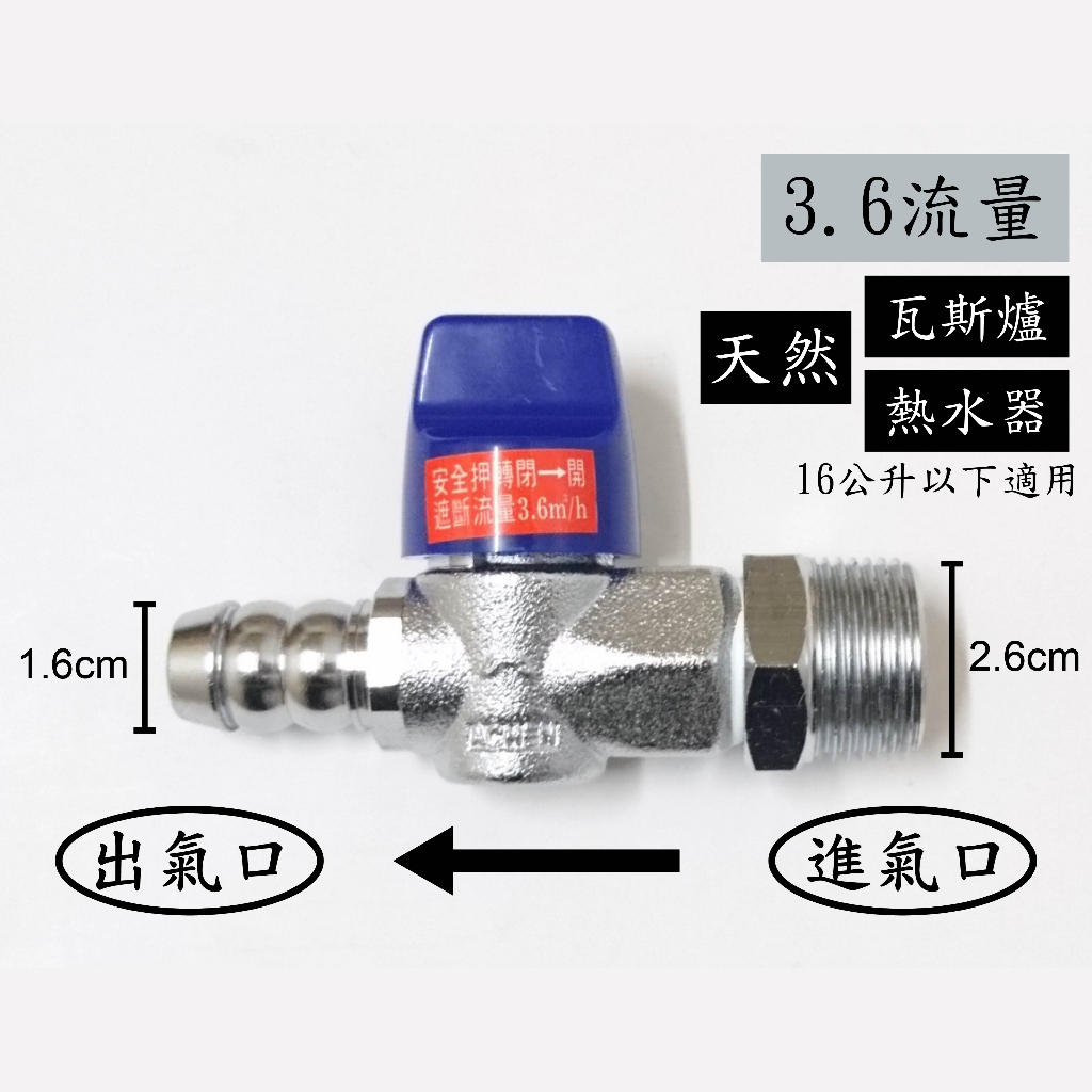 【台灣製】天然瓦斯安全開關6分牙x5分插心(3.6流量) 安全球閥遮斷器 天然瓦斯開關 瓦斯考克 調整器 超流量 遮斷器