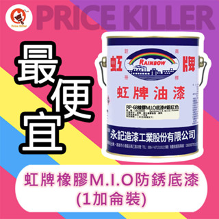 【最便宜】★1加侖組★虹牌1452 橡膠M.I.O防銹底漆 (RP-68)丨虹牌M.I.O丨浪板漆底漆丨防鏽底漆丨DIY