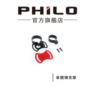 【Philo飛樂】支架-多款前後雙鏡頭機車行車紀錄器 鏡頭裝置架//支架組 官方原廠直送 臺灣現貨