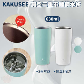 🔥【批發日本】不鏽鋼水杯 日本 KAKUSEE 真空二重不鏽鋼水杯 18-8不鏽鋼 (630ml) 🔥