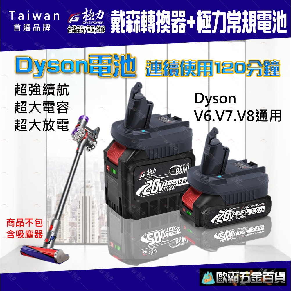 歐霸五金 極力 BSMI合格 適用dyson 戴森電池 V6電池 V7電池 戴森V8電池 dyson電池 V10 電池