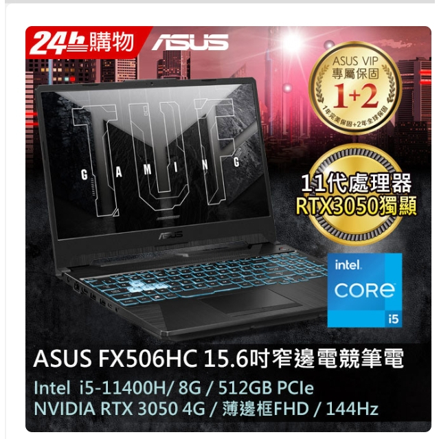 ASUS FX506HC-0152B11400H 戰魂黑(i5-11400H/8G/RTX 3050/512G PCIe