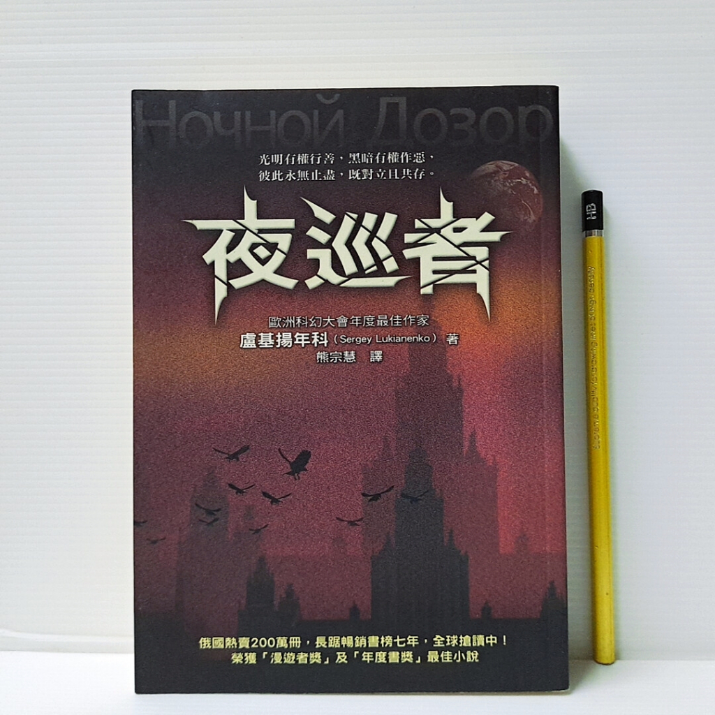 [ 山居 ] 夜巡者 盧基揚年科/著 熊宗慧/譯 圓神出版/2006年初版 TB41