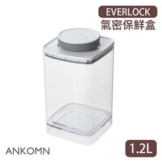 【現貨/發票】ANKOMN EVERLOCK 旋轉氣密保鮮盒 1.2L (透明) 儲物罐 保鮮罐 密封罐