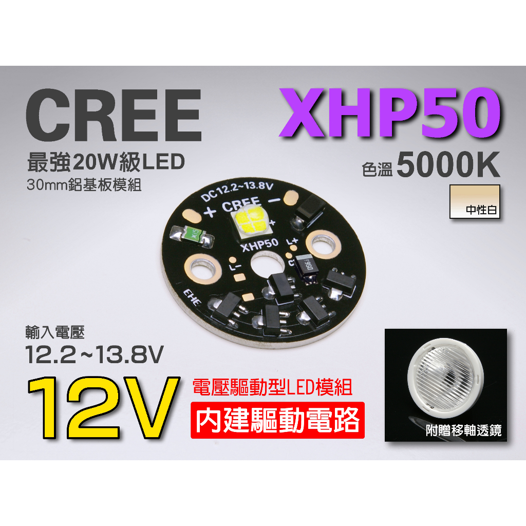 EHE】CREE 20W級中性白LED光源模組，搭載XHP50 5000K晶片，內建12V輸入恆流驅動電路。適光源箱改裝