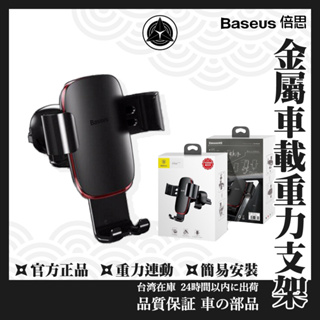 Baseus倍思 金屬時代 重力車載出風口支架 車用手機架 車內通用型 手機支架 導航手機車架 手機架 汽車手機支架