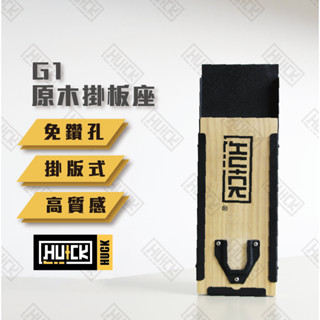 【Huck】原木掛板座 單買 安全帽架加購品 門板用 門板掛架 無痕掛架 收納架 安全帽門板架 掛架 收納 G1