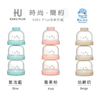 酷咕鴨 KUKU KU+系列 KU PLUS 純真之瞳疊疊樂奶粉罐 外出奶粉盒 寶寶副食品 嬰兒便攜式奶粉分裝盒 密封盒