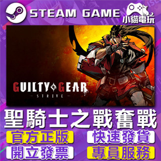 【小貓電玩】Steam正版 聖騎士之戰 -奮戰 GUILTY GEAR -STRIVE- （PC數位版）