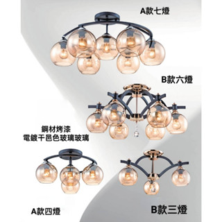 現貨供應 1151餐桌-客廳-房間-書房走道吸頂燈/鋼材烤漆-電鍍干邑色玻璃