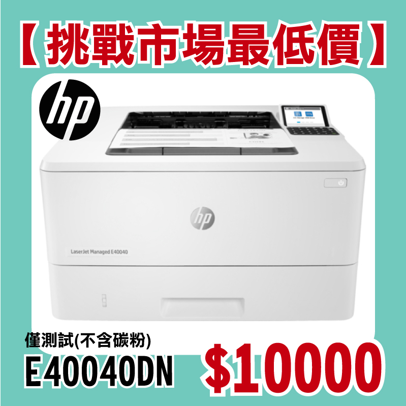 【挑戰市場最低價】HP 惠普 LaserJet Managed E40040DN A4黑白雷射印表機/自動雙面 (僅測試