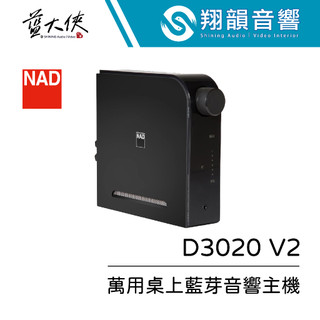 英國 NAD D3020 V2 桌上型數位綜合擴大機｜內建耳擴功能｜支援藍芽apt-X｜HiFi音響｜可直立/橫放｜NA
