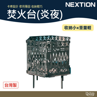 NEXTION 焚火台 炎夜【野外營】收納小 重量輕 露營 野炊