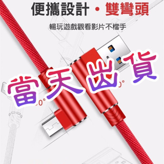 安卓 蘋果 快充線 雙彎頭 Micro type-C 充電線 傳輸線 2.4A 三星 OPPO iphone 充電線