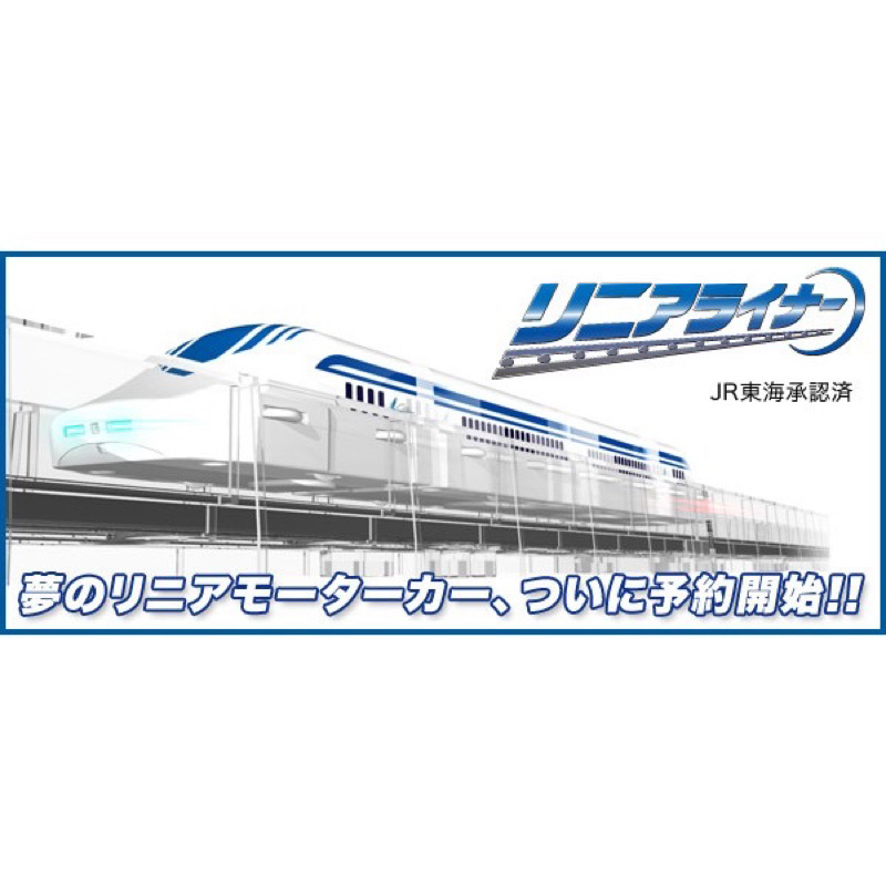 TAKARA TOMY Linear Liner　超導體Linear L0系特別組合 時速500km磁浮列車組 科學玩具