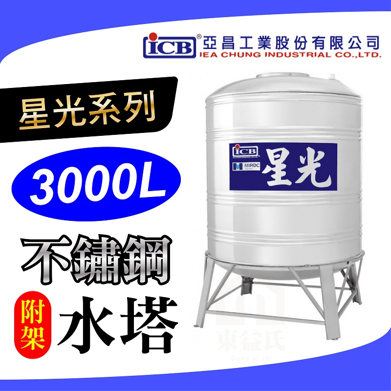 🧾附發票 星光 3000L 不鏽鋼水塔 附架型 附槽架 不銹鋼水塔 水塔 亞昌 【厚度0.7mm】