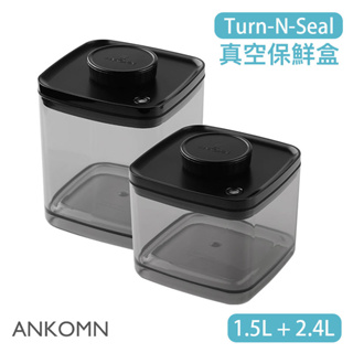 【現貨】ANKOMN Turn-N-Seal 旋轉真空保鮮盒 1.5L＋2.4L (半透黑) 儲物罐 保鮮罐 密封罐