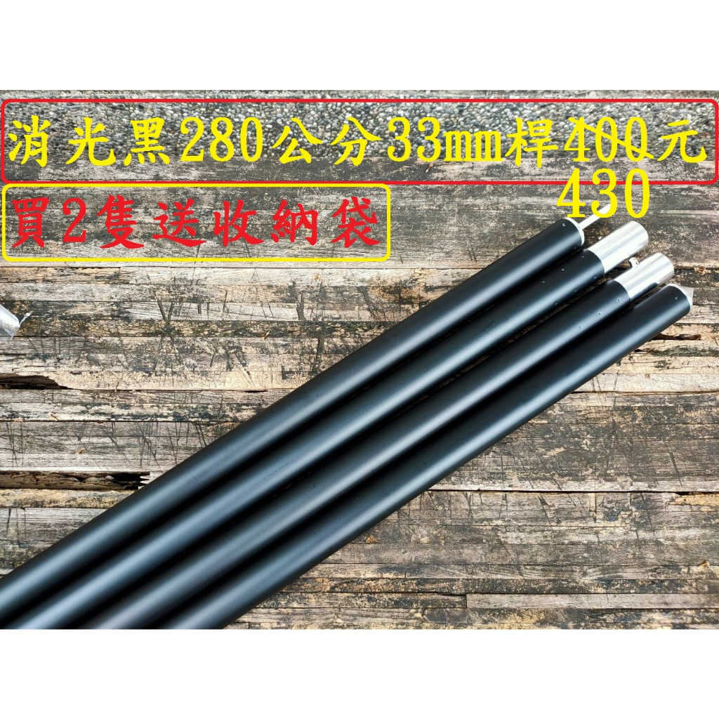 黑主桿1隻430元買2隻送袋子~高雄微笑露營窩機車宿野營戶外登山露營美學營柱伸縮桿天幕鋁合金桿