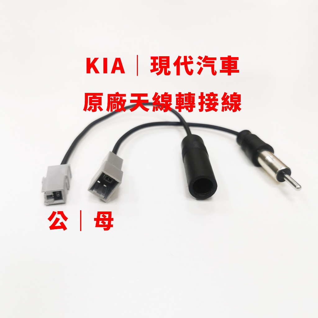 現代 KIA IX35 IX45 hyundai 起亞 汽車 音響 天線 主機 線組 公頭 母頭