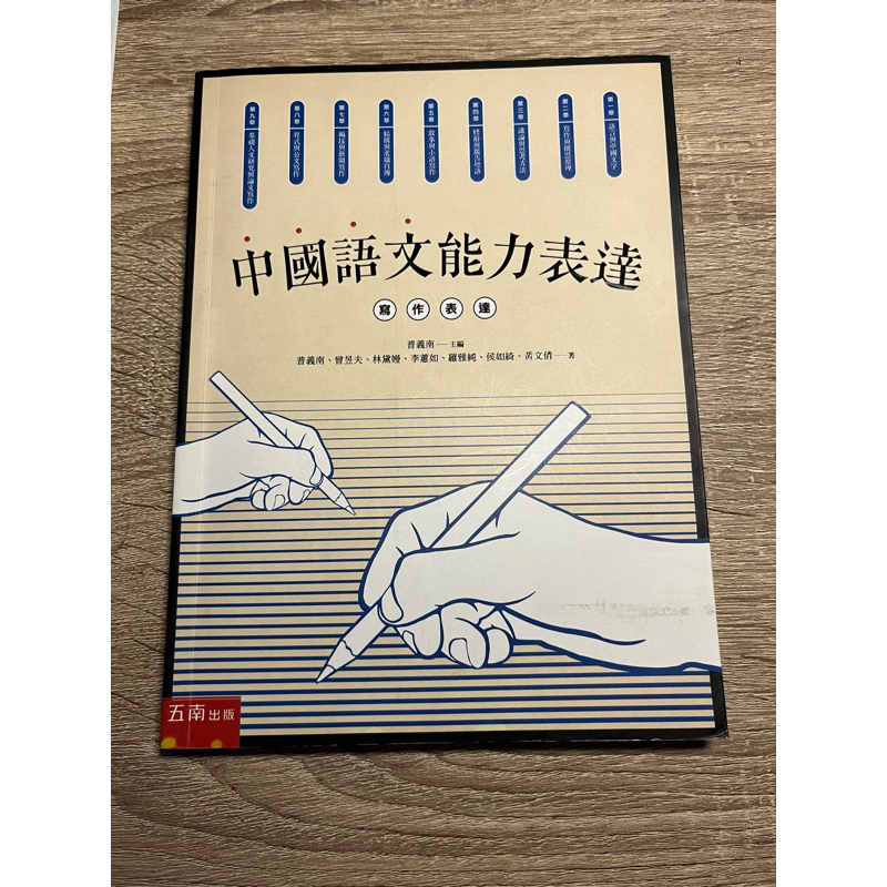 二手 中國語文能力表達 淡江大學用書