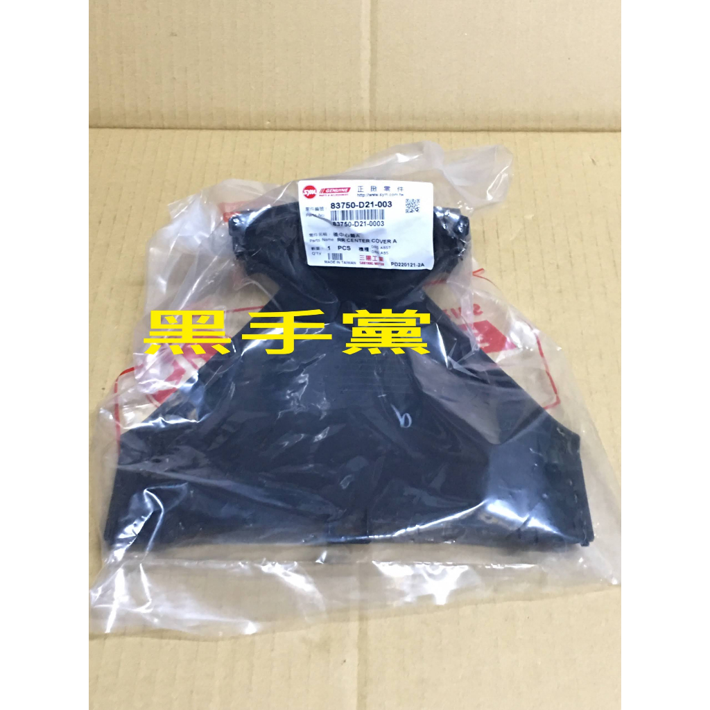 黑手黨 三陽原廠後中心蓋 A D21 後中心蓋 A 中心蓋 DRG 龍 SYM