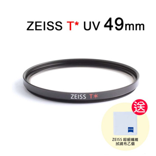 蔡司 ZEISS T* UV Filter 49mm 多層鍍膜保護鏡 送拭鏡布