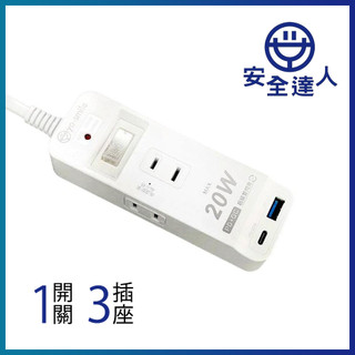 安全達人 2P 1開3插 PD+QC 智慧快充 延長線 20W 快充 6尺 TC-08PL-6 防雷突波 高溫斷電