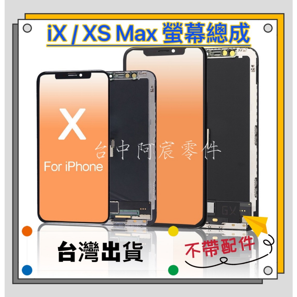 『台中阿宸零件』iPhone X / XS MAX 液晶螢幕總成 RJ TFT / GX OLED品牌 不帶配件