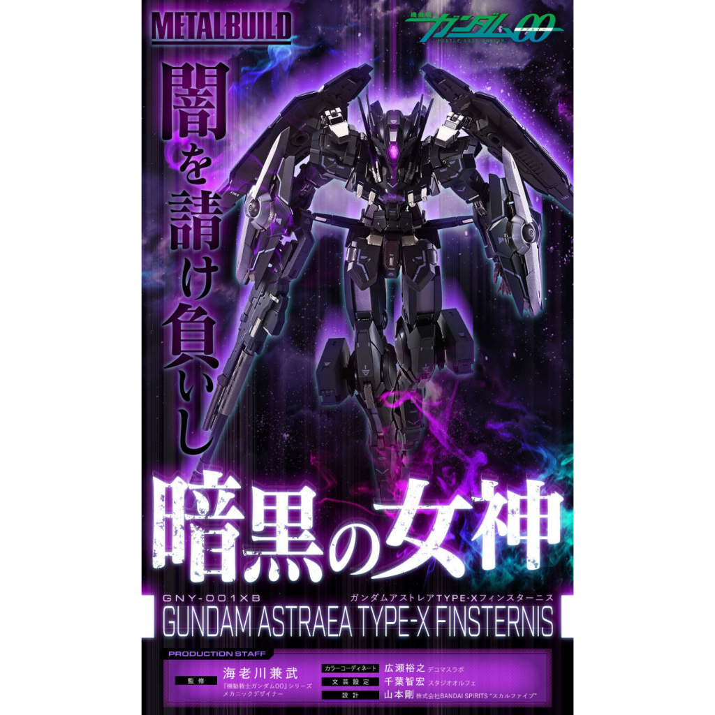 METAL BUILD MB 正義女神 鋼彈 TYPE-X FINSTERNIS 黑正義 PB限定