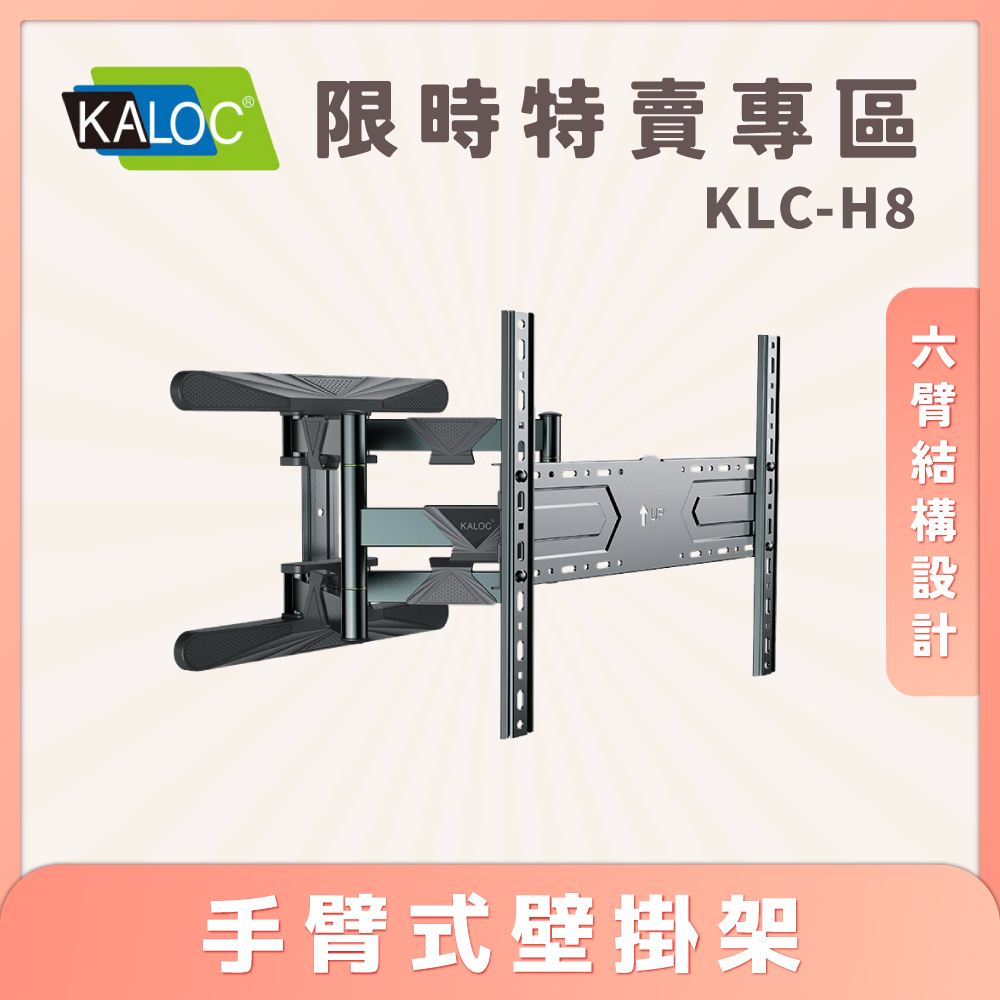 KALOC H8/40-80吋手臂式液晶電視壁掛架 KLC電視架 KLC-H8