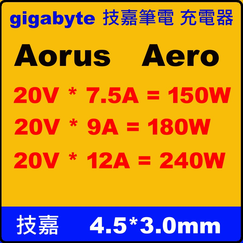 4.5mm 原廠 gigabyte 240W 180W 技嘉 充電器 Aorus17 KE4 KE5 XE4 XE5