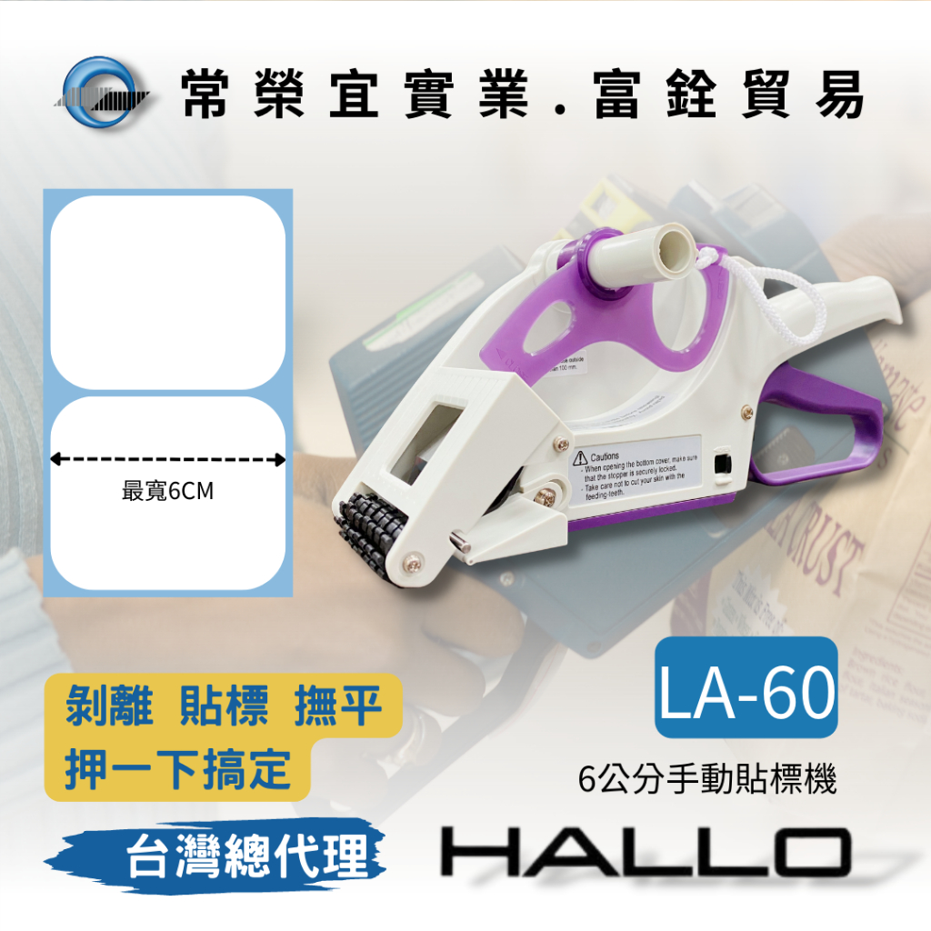 HALLO LA-30 手動貼標機 貼紙 標籤黏貼 最寬6公分 條碼紙 條碼機