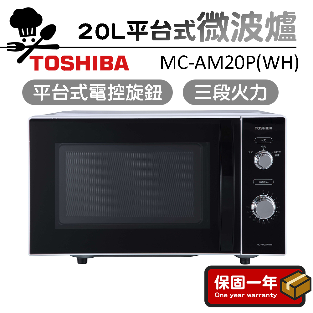 微波爐【平板大容量】TOSHIBA東芝 20L平台式電控旋鈕微波爐 MC-AM20P(WH)