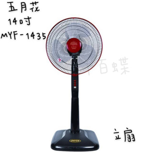 ⭐千百蝶⭐五月花(MYF-1435)14吋立扇 電風扇 電扇 桌扇 (請先聊聊有無現貨喔!!)