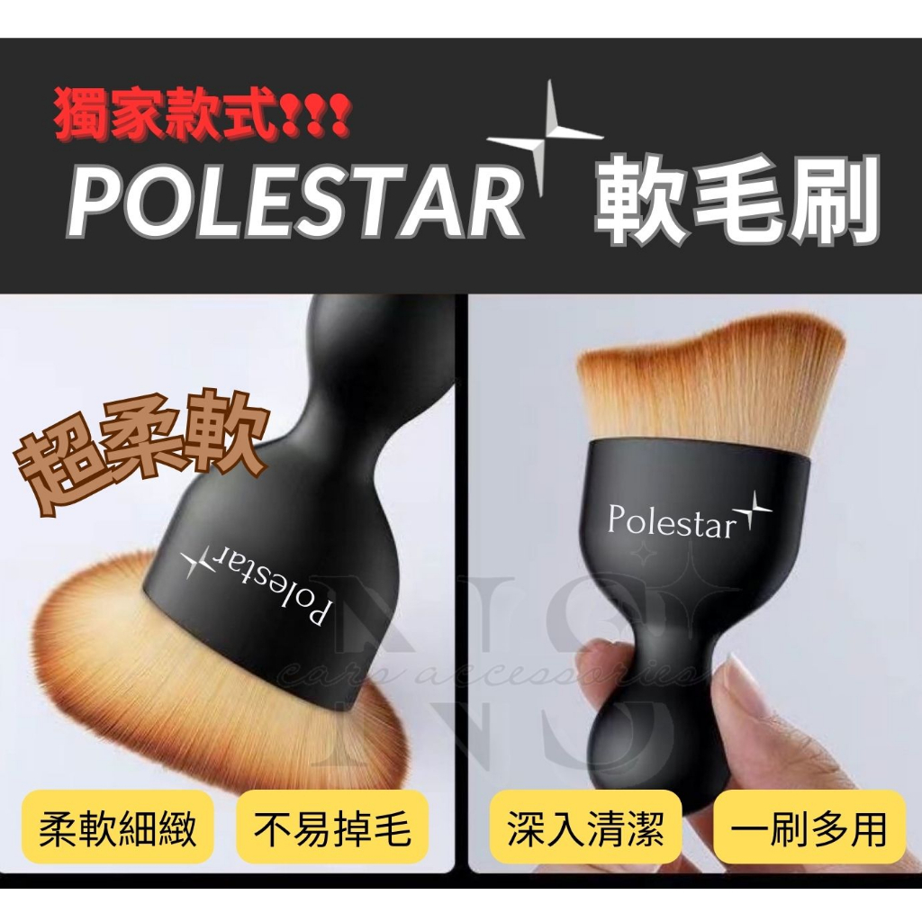 【人氣🔥】 Polestar 造型 軟毛刷 多功能刷 清潔刷 車用 細節刷 縫隙 汽車 出風口刷 奈米纖維 HEICO