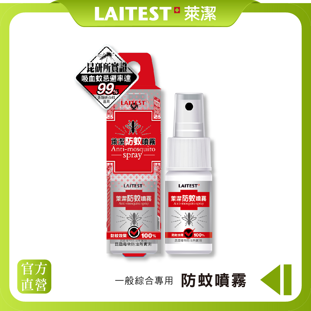 【LAITEST 萊潔】防蚊噴霧(不含DEET) 30ml