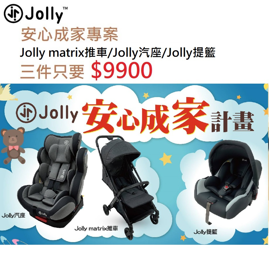 《JC親子嚴選》 Jolly 安心成家 成家專案 KidFixISOFIX旋轉汽座+Jolly matrix推車+提籃