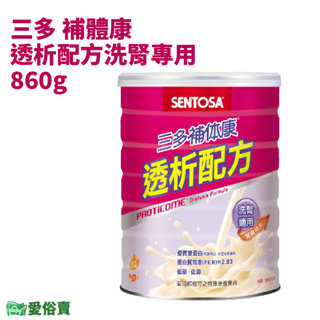 愛俗賣 SENTOSA三多 補體康透析配方洗腎專用香草口味860g 奶素 雙蛋白 低磷 低鉀 低GI 膳食纖維