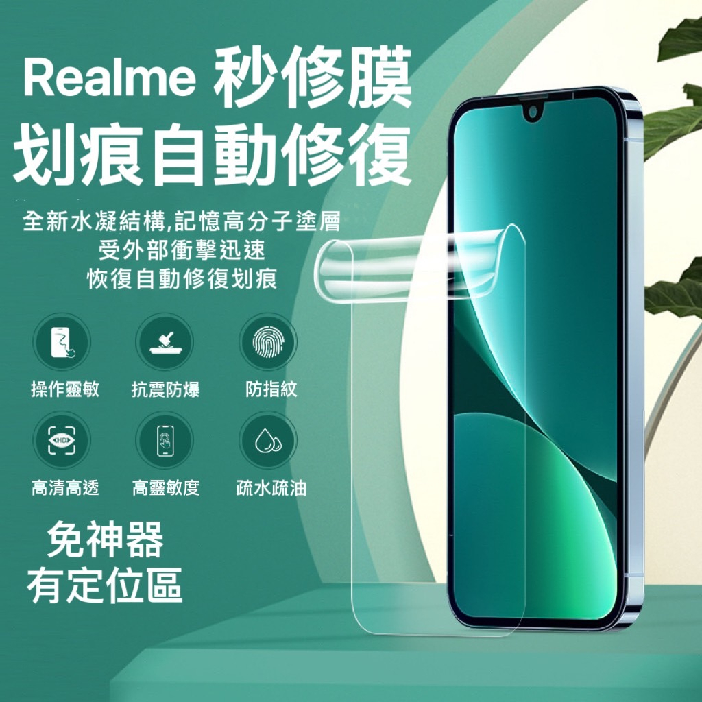 Realme 10 11 Pro / Pro+ 秒修膜 水凝膜 秒修復 軟膜 保護貼