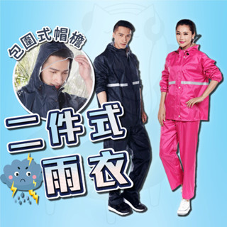 兩件式雨衣 二件式雨衣 [24H發貨][臺灣現貨] 透氣防水 時尚情侶雨衣 雨衣套裝 分體式雨衣 二件式加大 摩托車