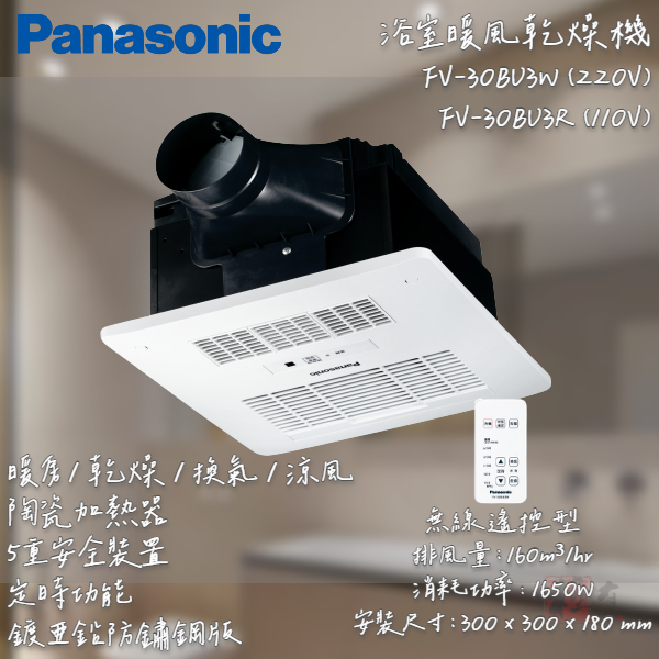 🔨 實體店面 可代客安裝 國際牌 Panasonic FV-30BU3R FV-30BU3W 乾燥機 暖風機 實體店面