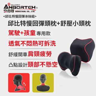 【安伯特】邱位元慢回彈冰絲組(慢回彈頭枕+舒壓小頭枕)
